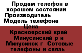 Продам телефон в хорошем состоянии  › Производитель ­ Lenovo › Модель телефона ­ A1000 › Цена ­ 3 000 - Красноярский край, Минусинский р-н, Минусинск г. Сотовые телефоны и связь » Продам телефон   . Красноярский край